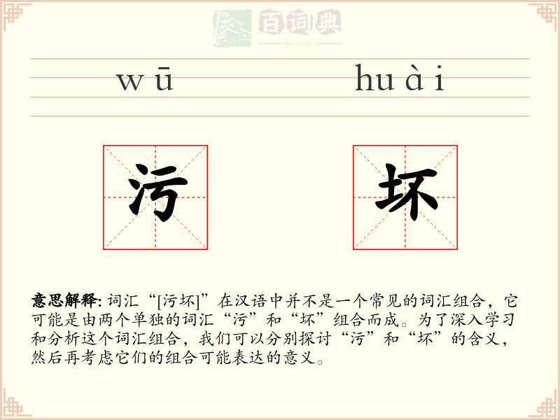 污坏