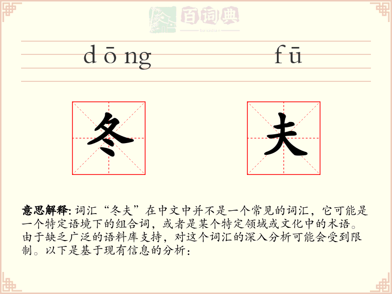 冬夫
