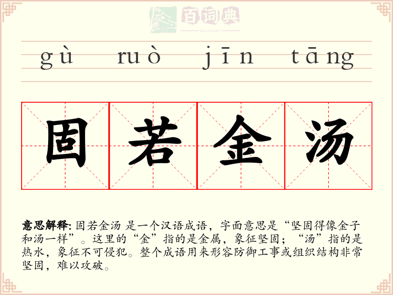 固若金汤