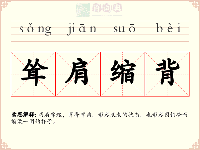 耸肩缩背