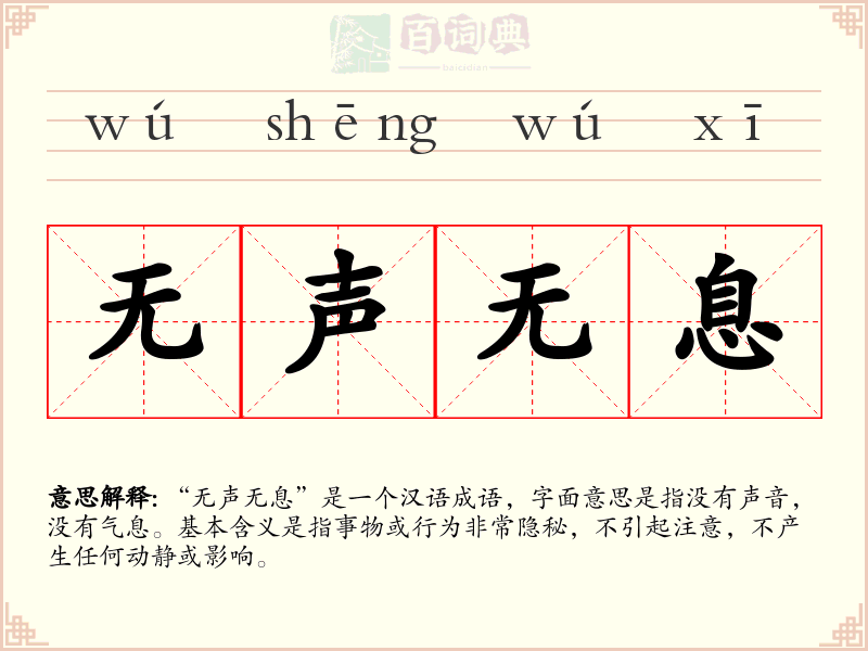 无声无息