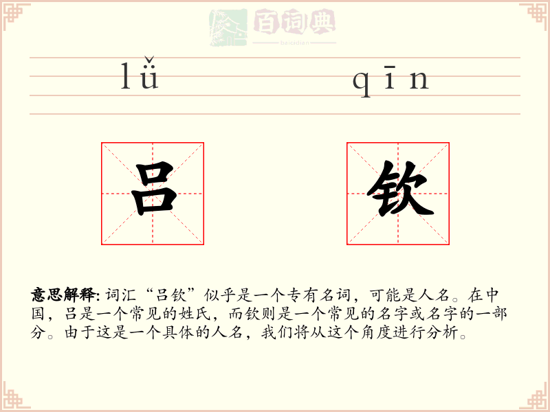 吕钦