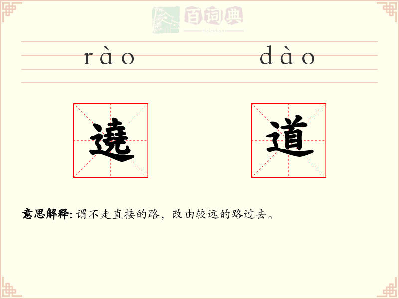 遶道