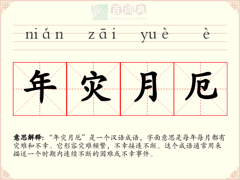 年灾月厄