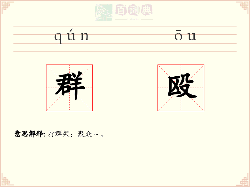 群殴
