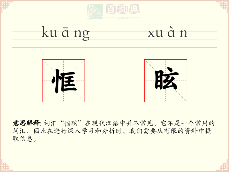 恇眩