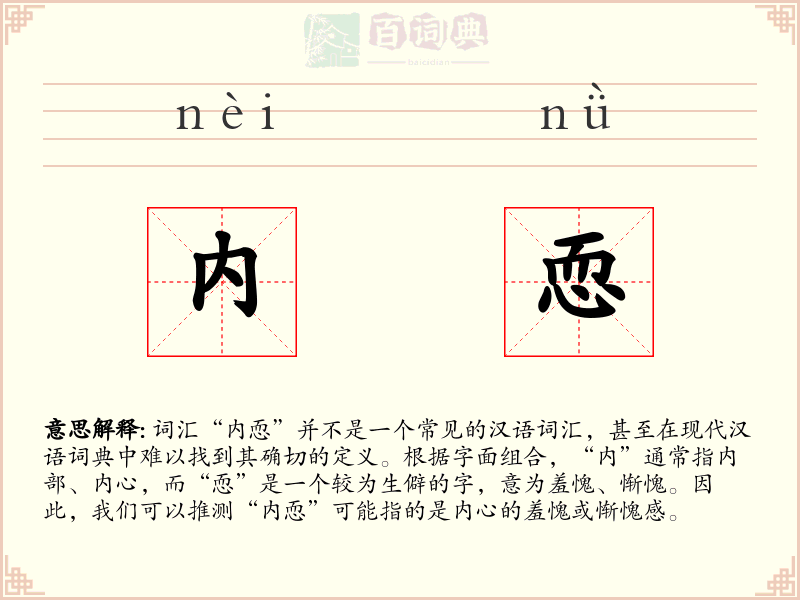内恧