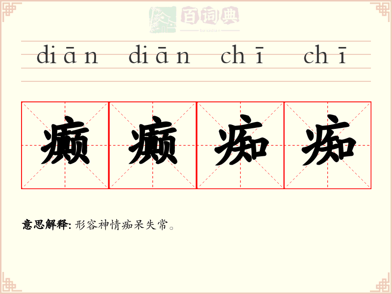 癫癫痴痴