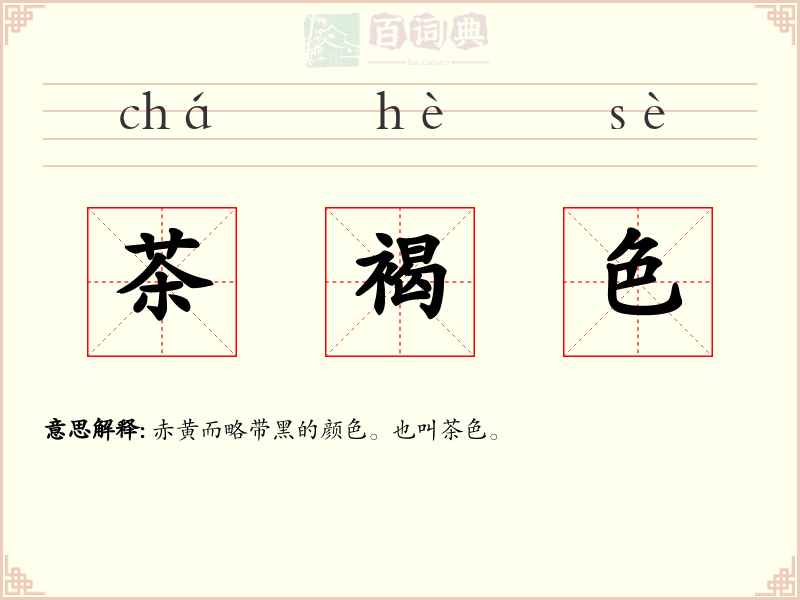茶褐色