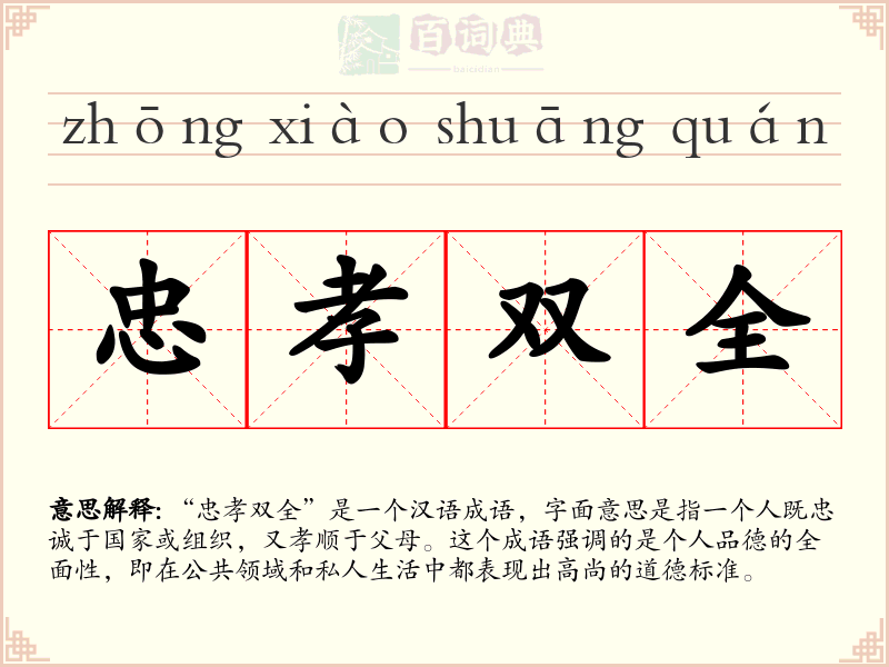 忠孝双全