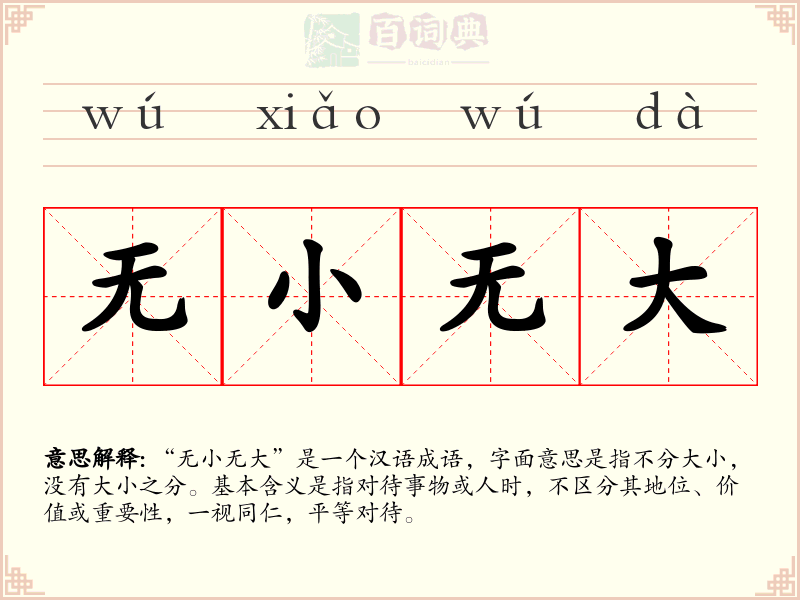无小无大
