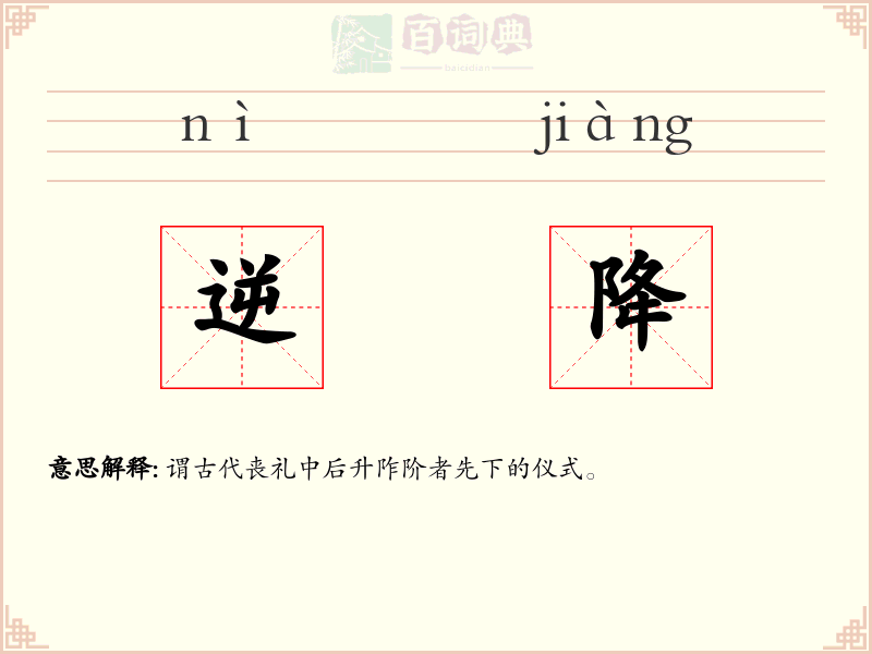 逆降
