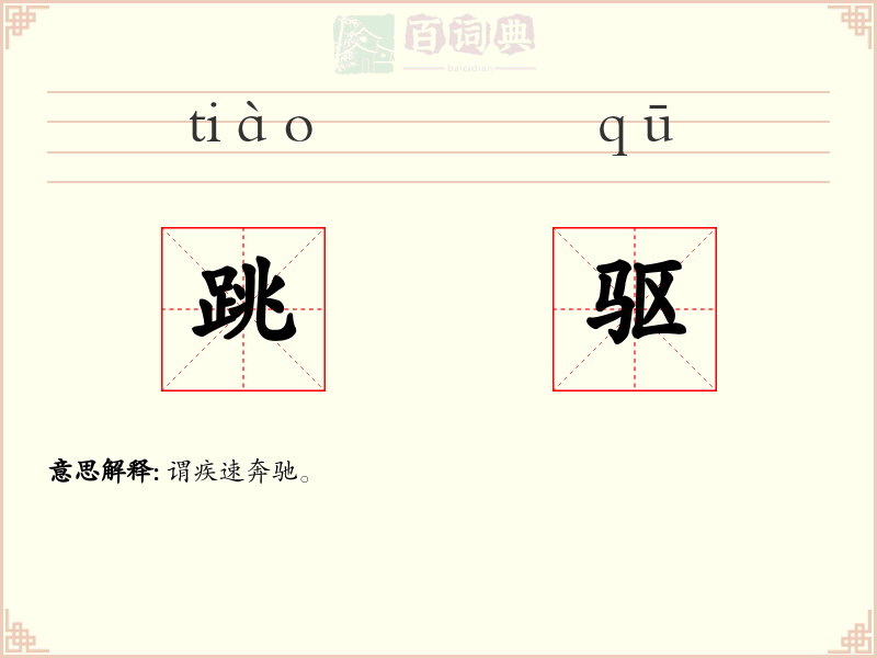跳驱