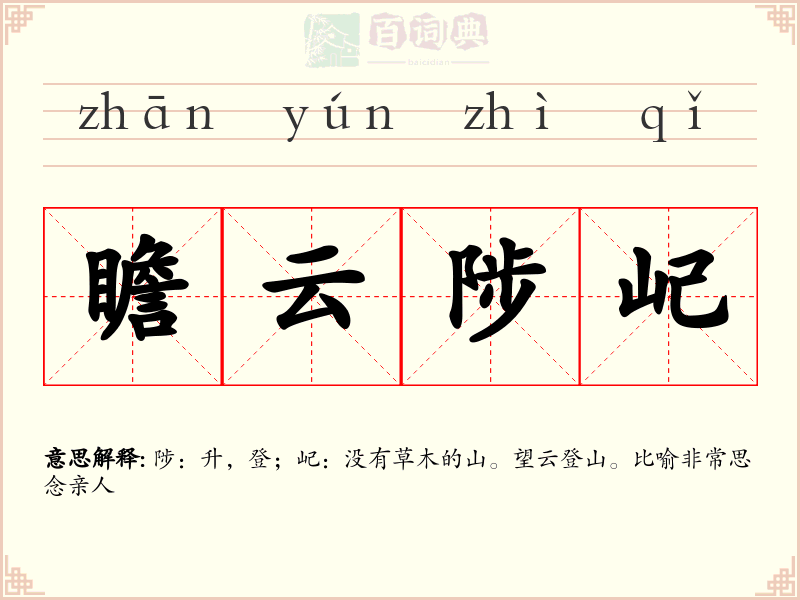 瞻云陟屺