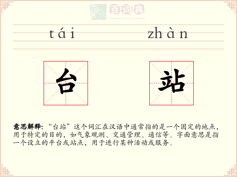 台站