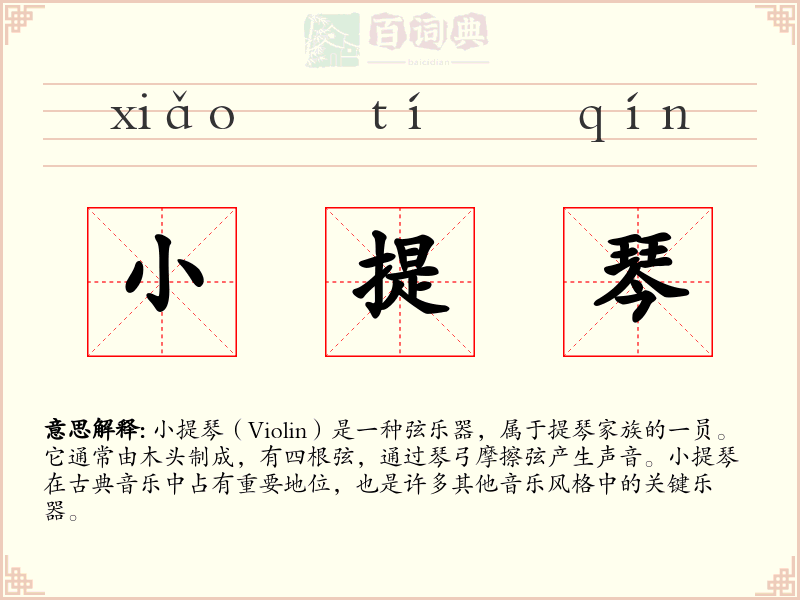 小提琴