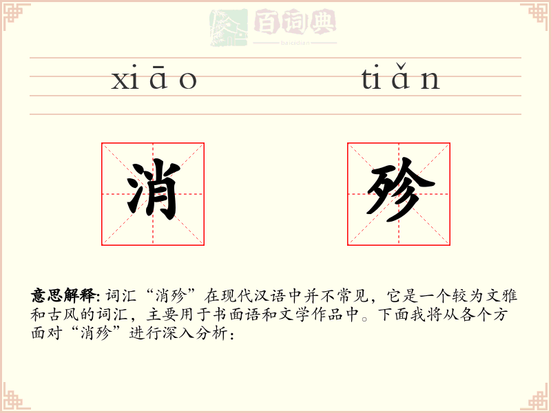 消殄