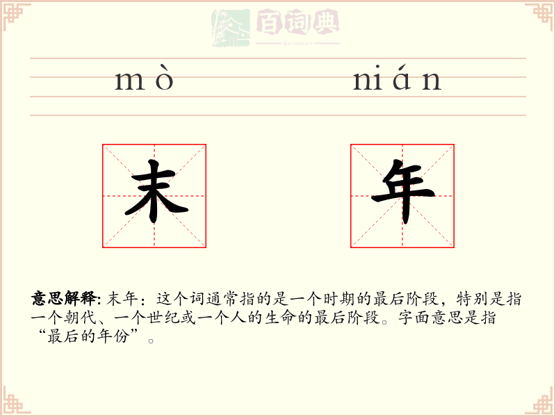 末年