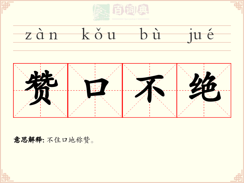 赞口不绝