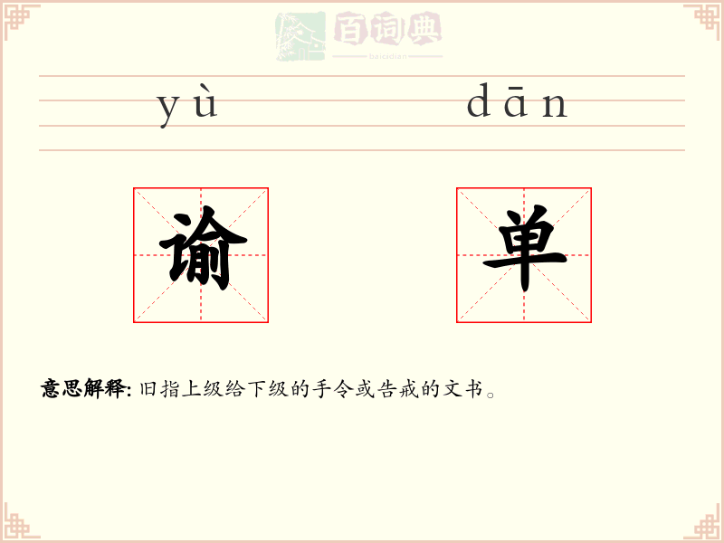 谕单