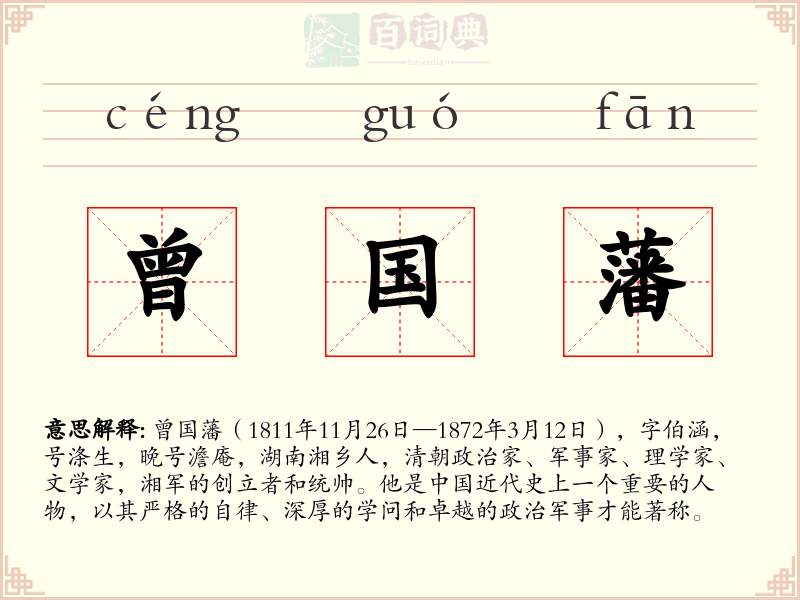 曾国藩