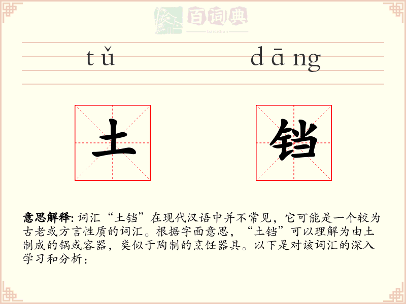 土铛