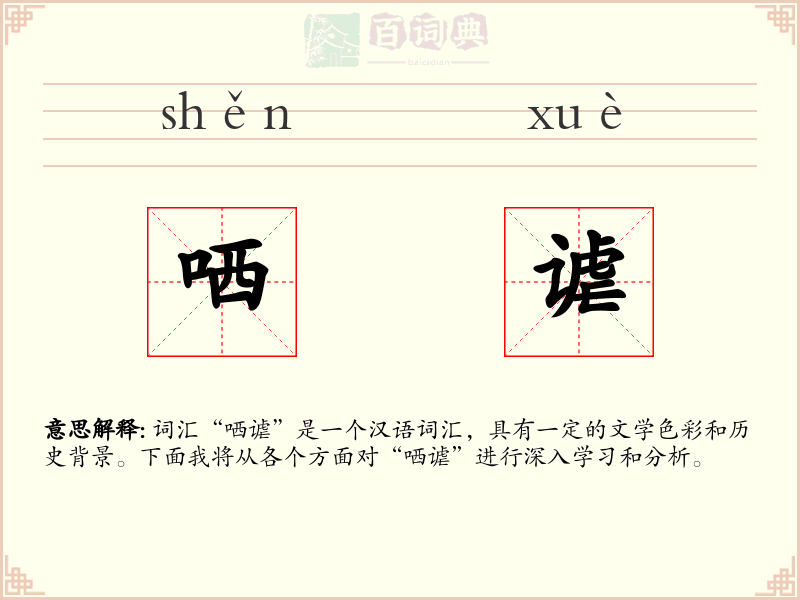 哂谑