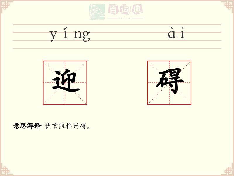 迎碍