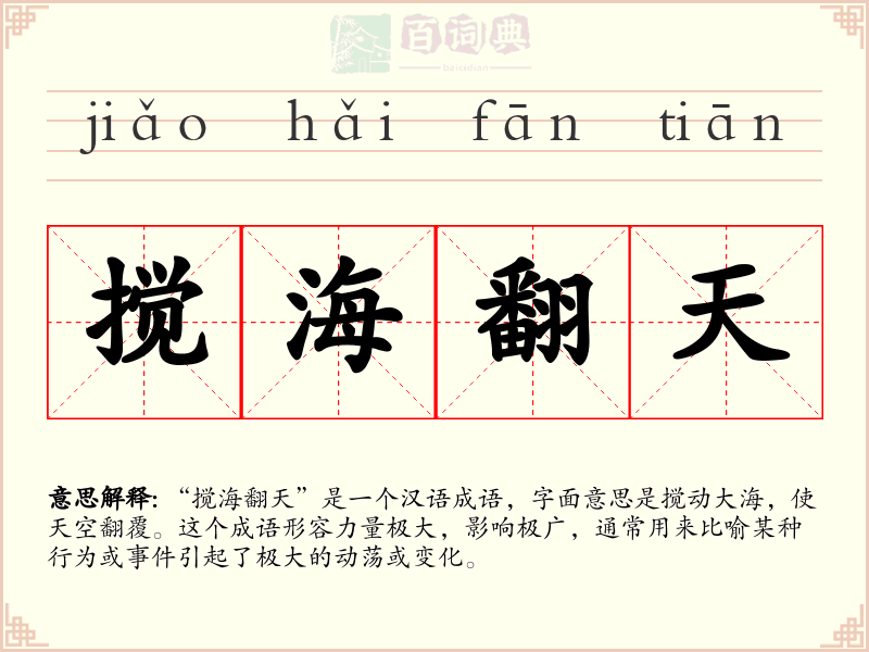 搅海翻天