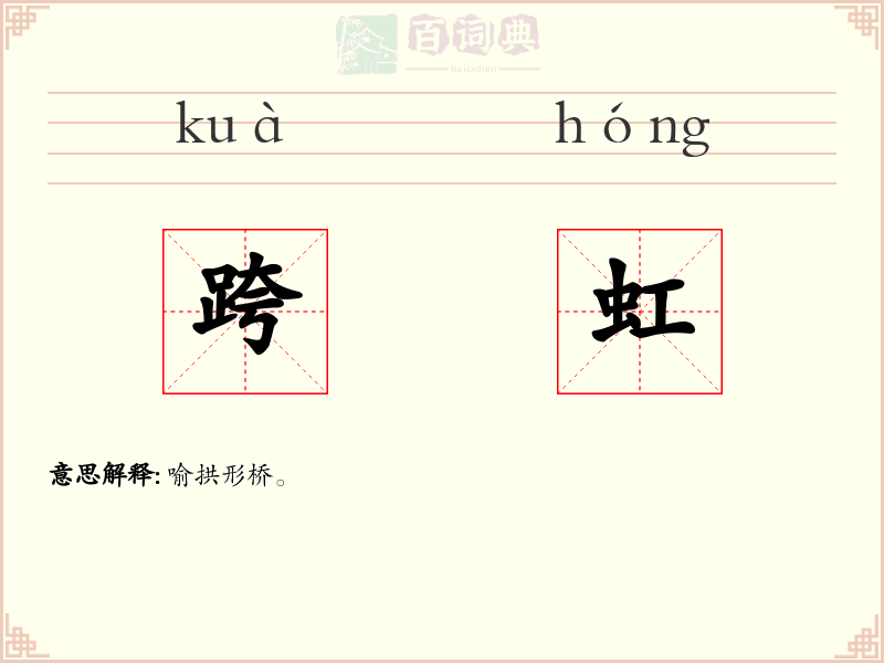 跨虹