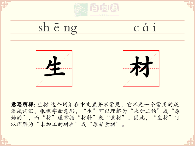 生材