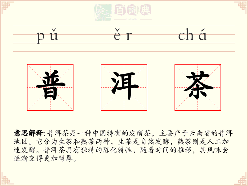 普洱茶