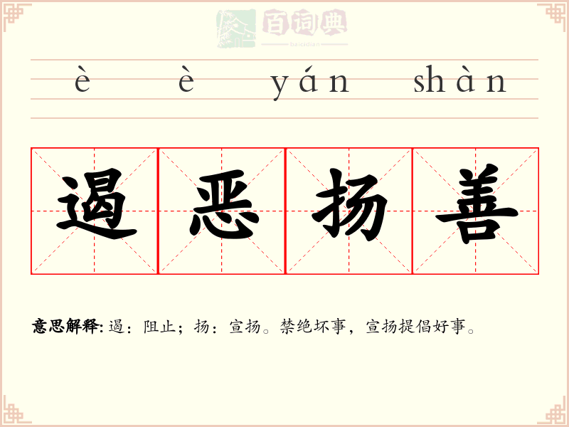 遏恶扬善