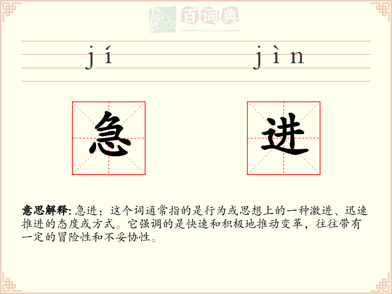 急进