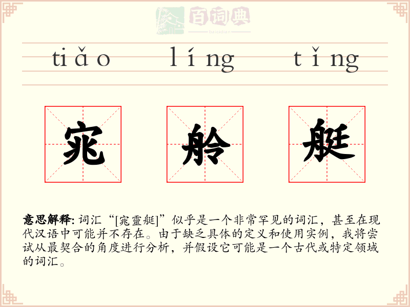 宨舲艇