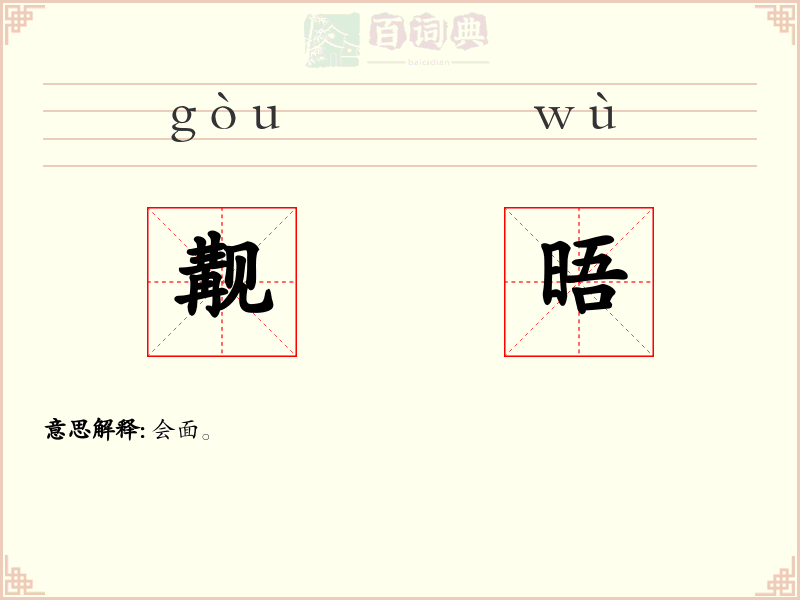 觏晤