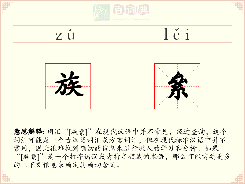 族絫