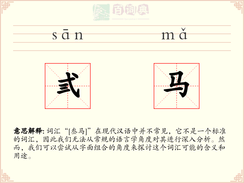 弎马
