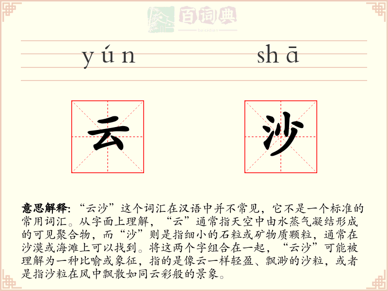 云沙