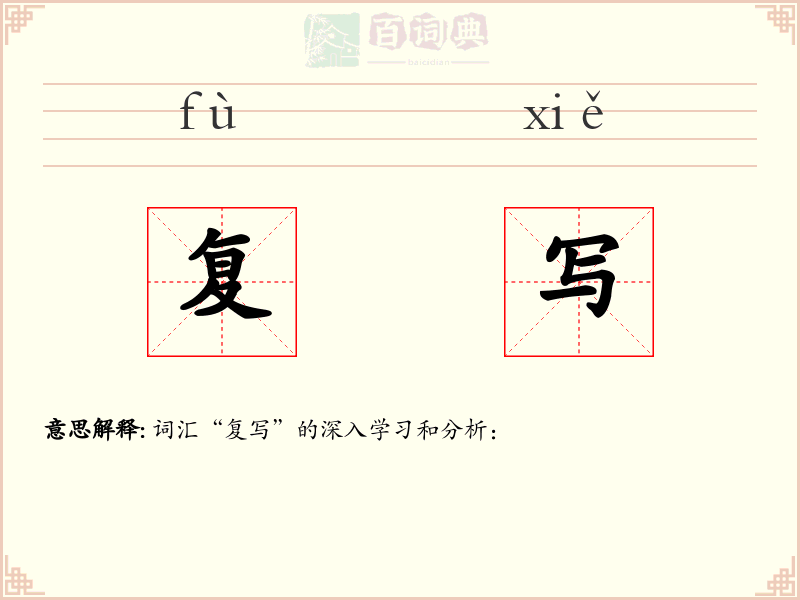 复写