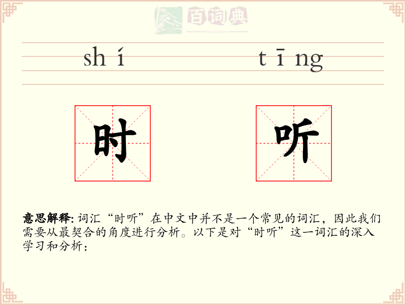 时听