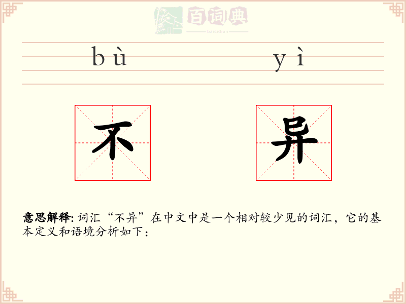 不异