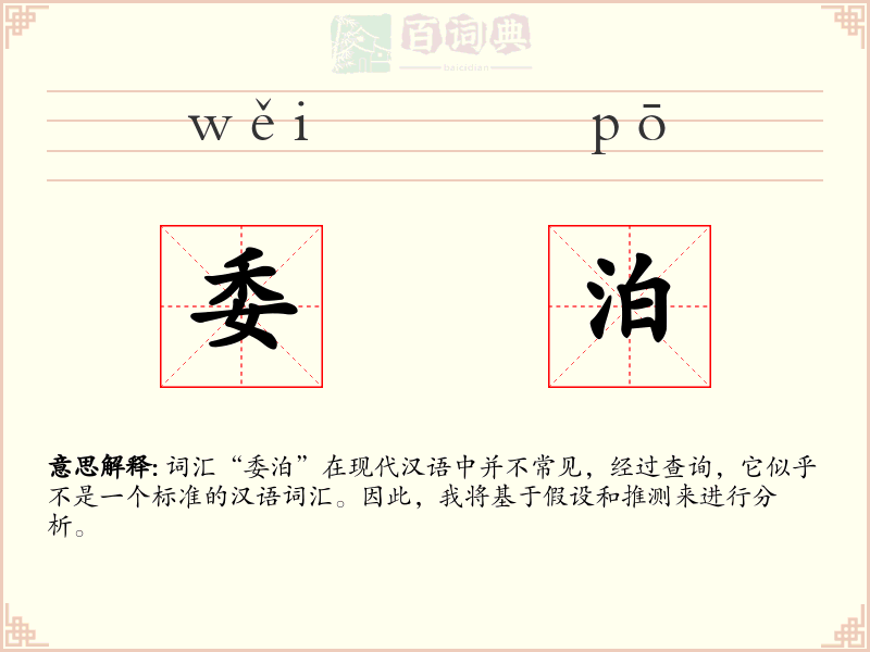 委泊