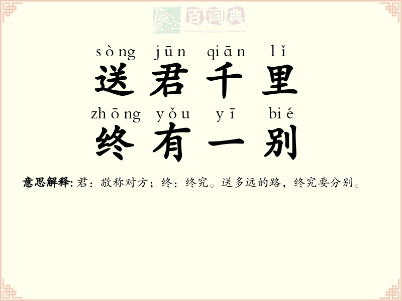 送君千里，终有一别