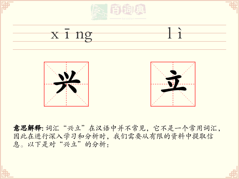 兴立