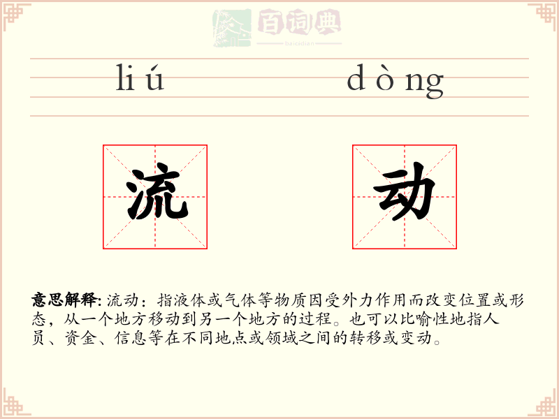 流动
