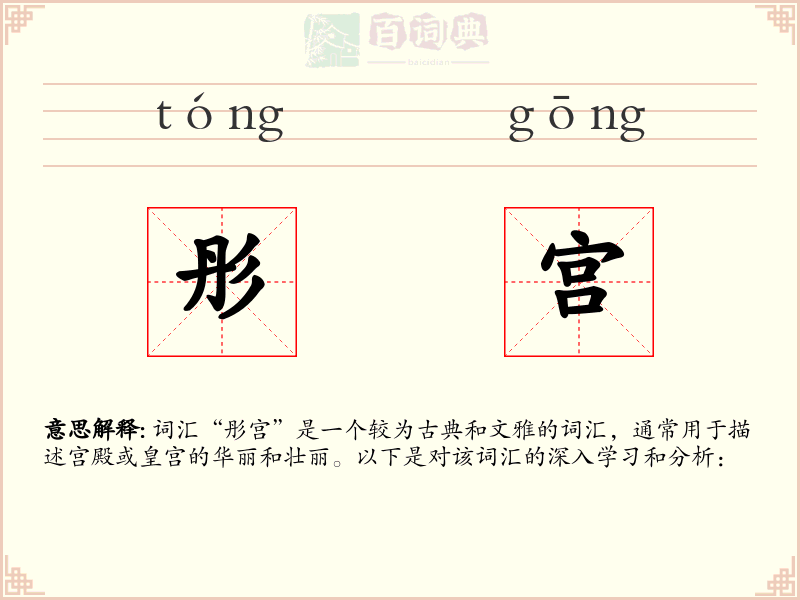 彤宫