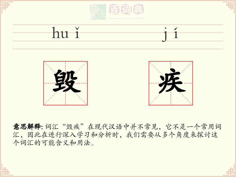 毁疾