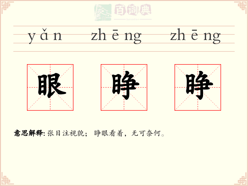 眼睁睁