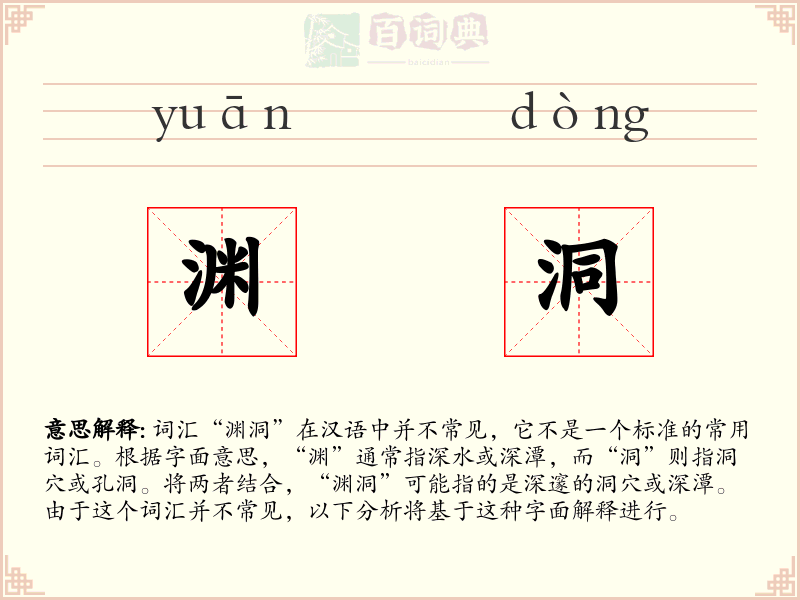 渊洞